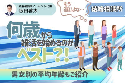 結婚相談所は何歳から入会するのがベスト？婚活に適した年齢を解説！